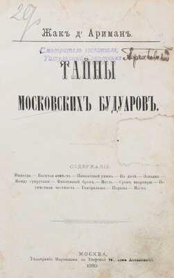 Ариман Ж. д'. Тайны московских будуаров: [Рассказы]. М.: Тип. Мартынова, 1880.